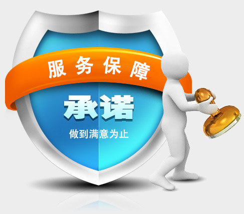 網(wǎng)站建設(shè)服務(wù)承諾